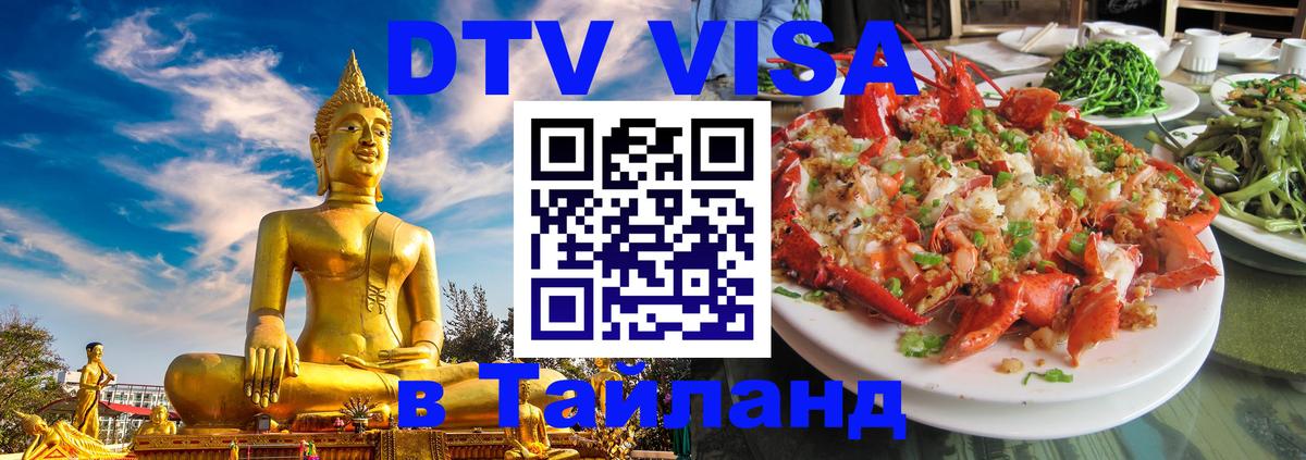 DTV виза Тайланд 
