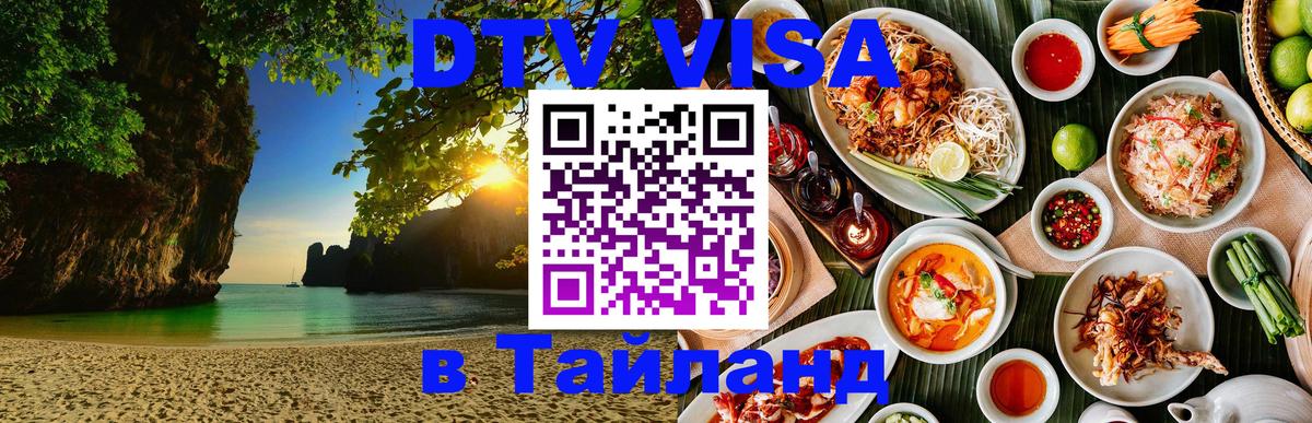 Стоимость и условия DTV визы — оформление в Таиланд под ключ - 