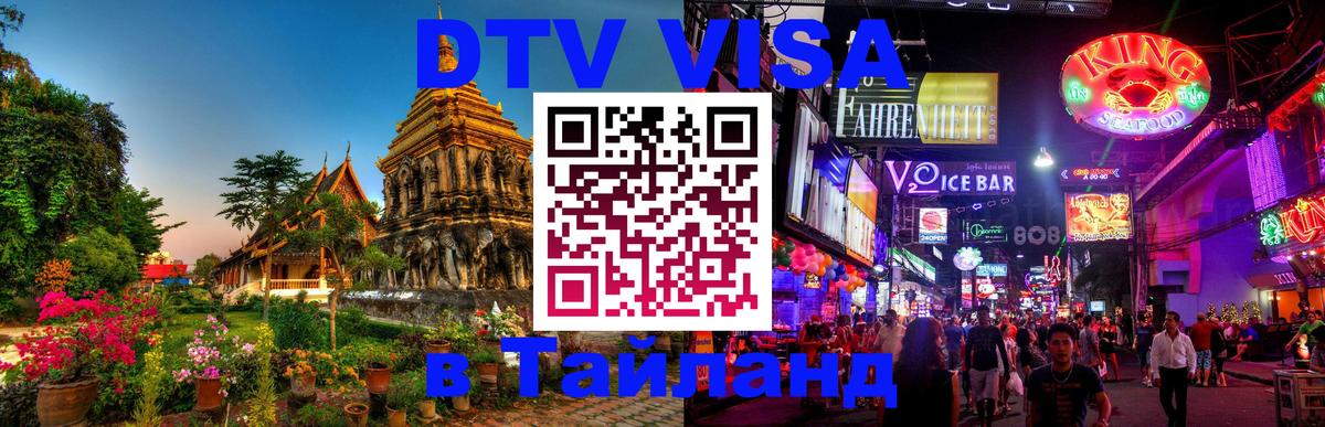 DTV Visa Thailand — прайс и условия, виза без дополнительных документов - 03.10.2025 